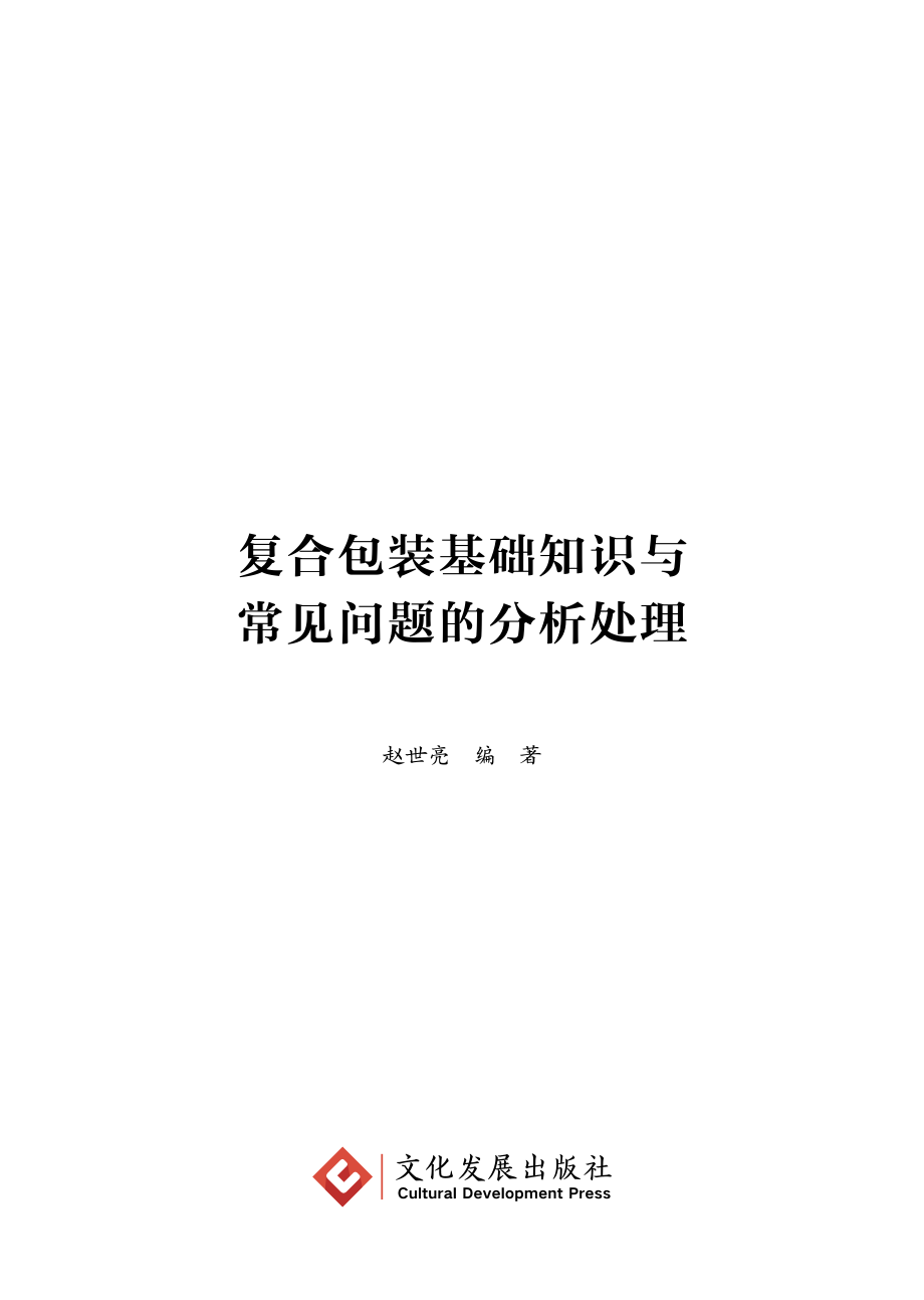 复合包装基础知识与常见问题的分析处理_赵世亮编著.pdf_第2页