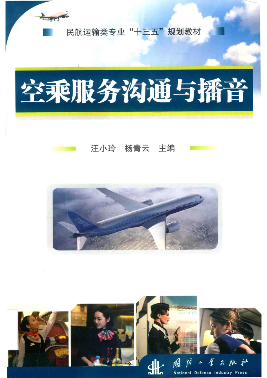 空乘服务沟通与播音_汪小玲杨青云主编.pdf_第1页