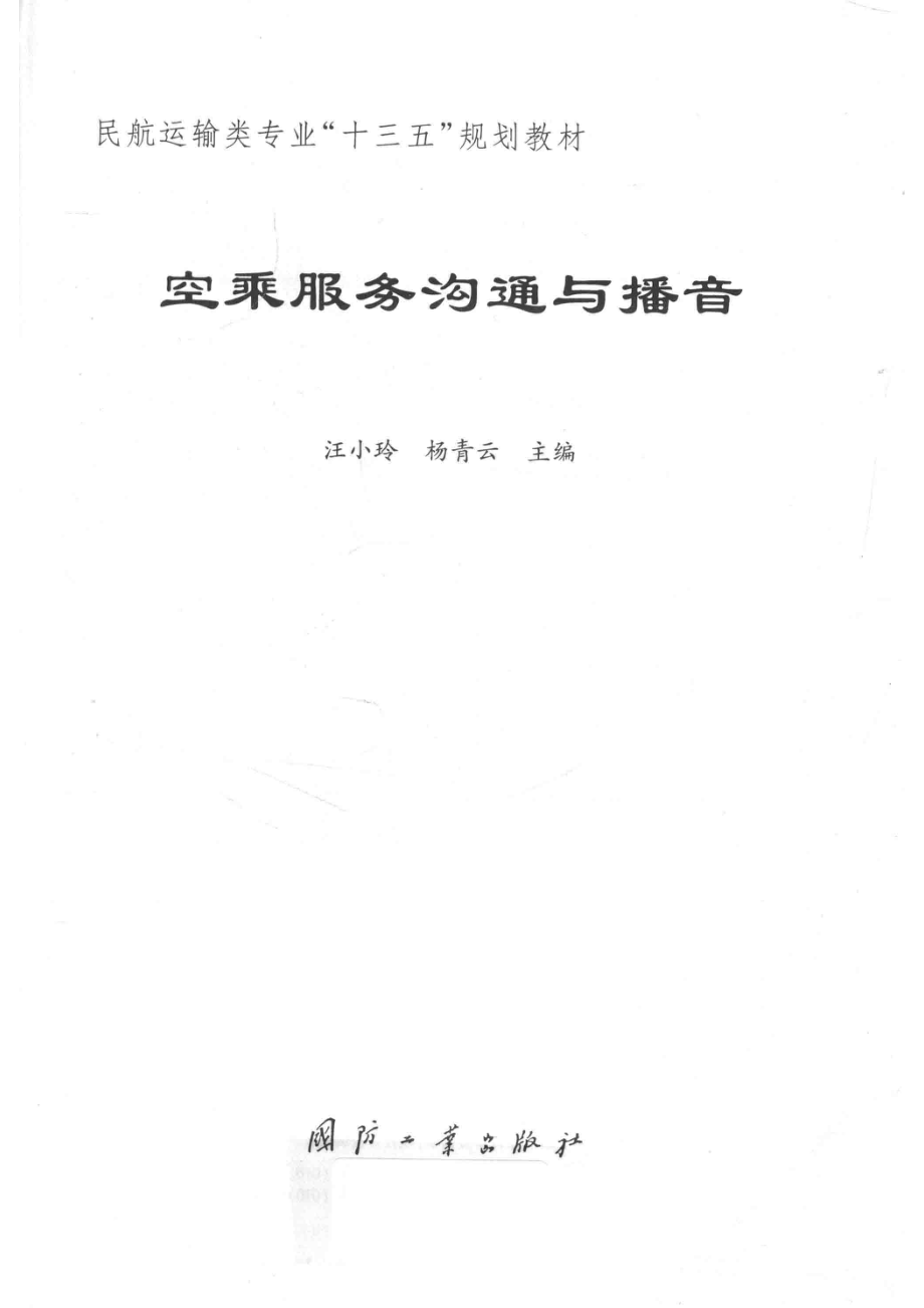 空乘服务沟通与播音_汪小玲杨青云主编.pdf_第2页