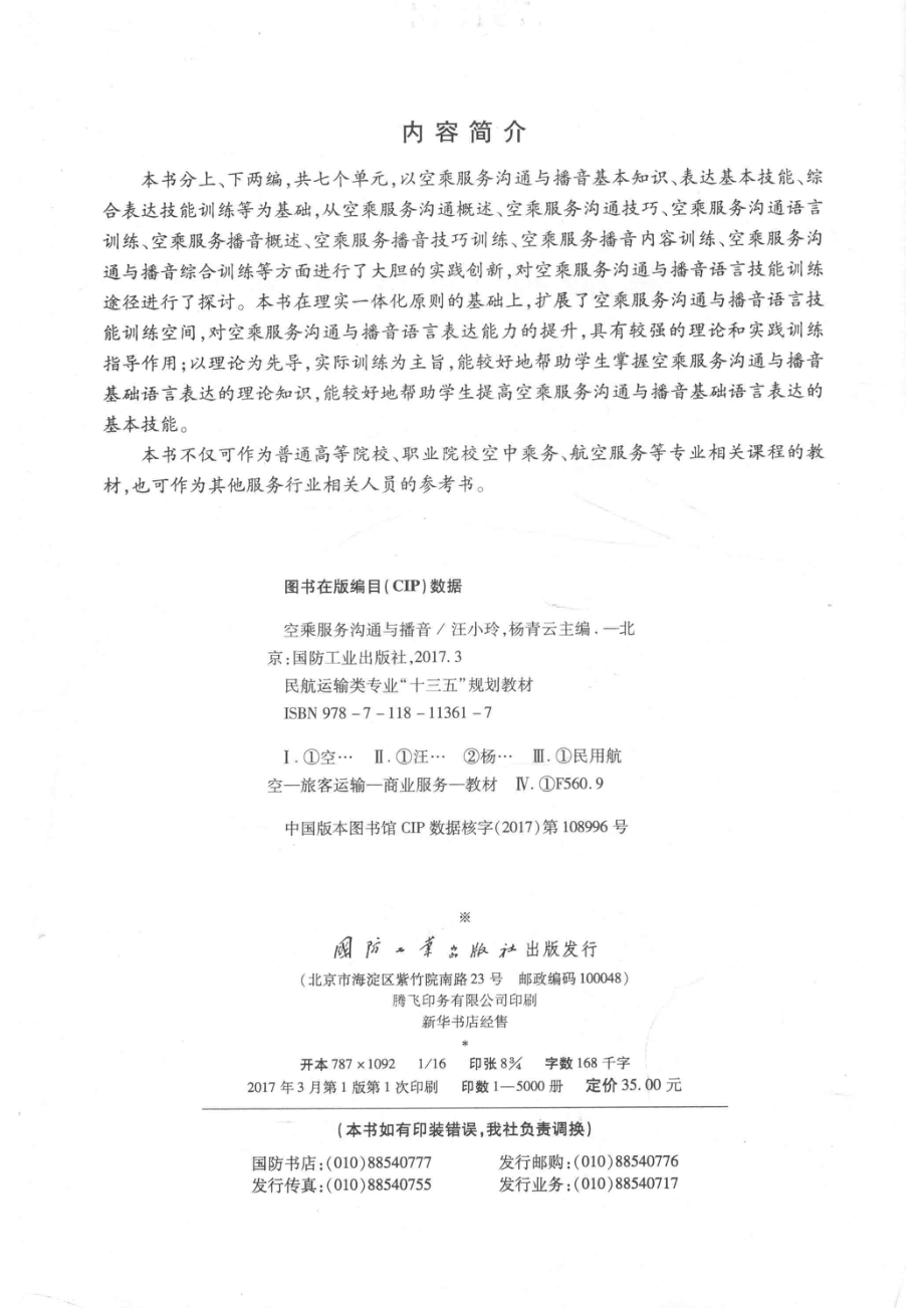 空乘服务沟通与播音_汪小玲杨青云主编.pdf_第3页