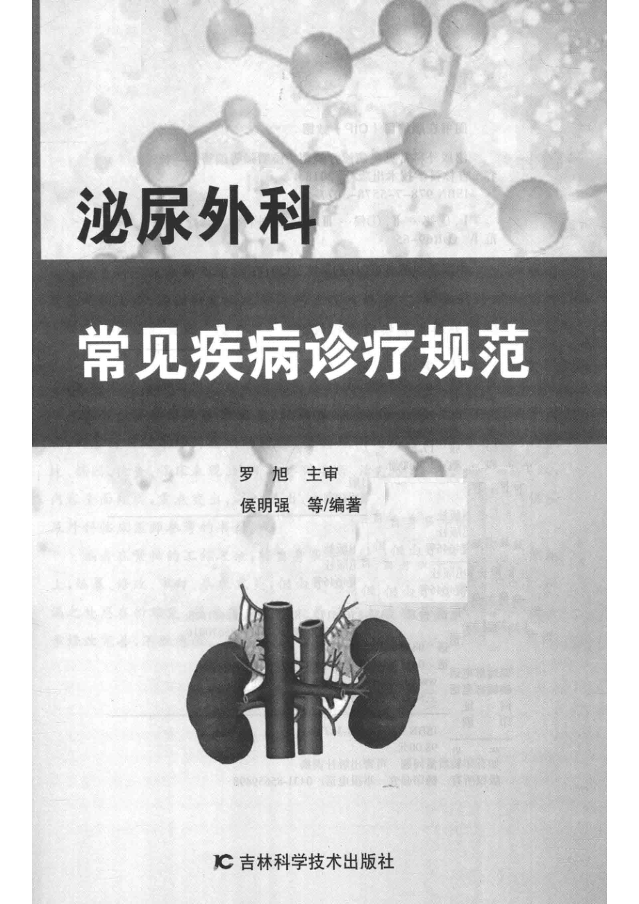 泌尿外科常见疾病诊疗规范_侯明强等编著.pdf_第2页