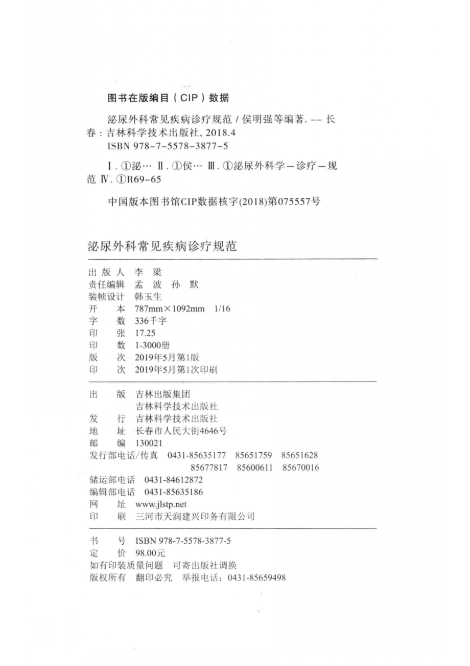 泌尿外科常见疾病诊疗规范_侯明强等编著.pdf_第3页