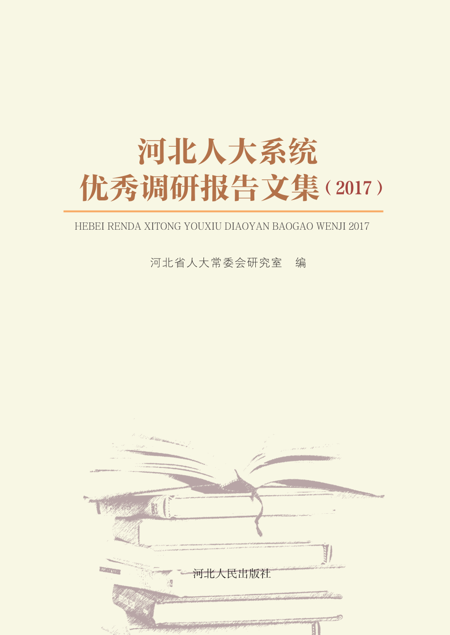 河北人大系统优秀调研报告文集2017_河北省人大常委会研究室编.pdf_第1页