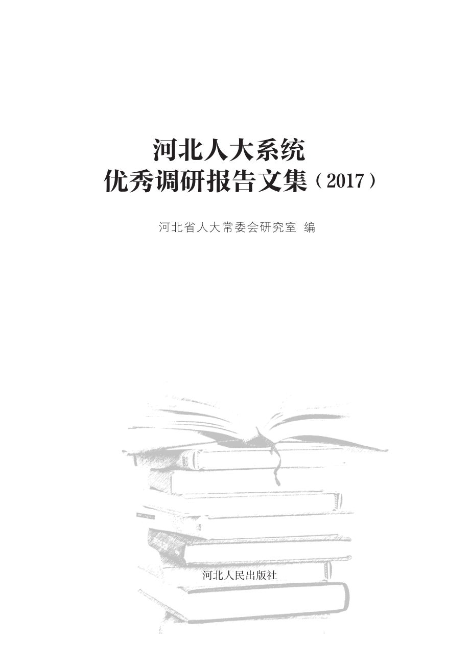 河北人大系统优秀调研报告文集2017_河北省人大常委会研究室编.pdf_第2页