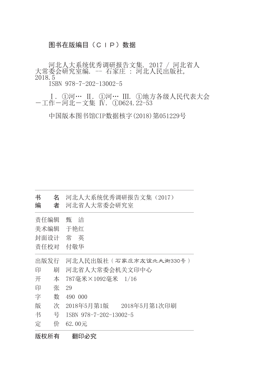 河北人大系统优秀调研报告文集2017_河北省人大常委会研究室编.pdf_第3页