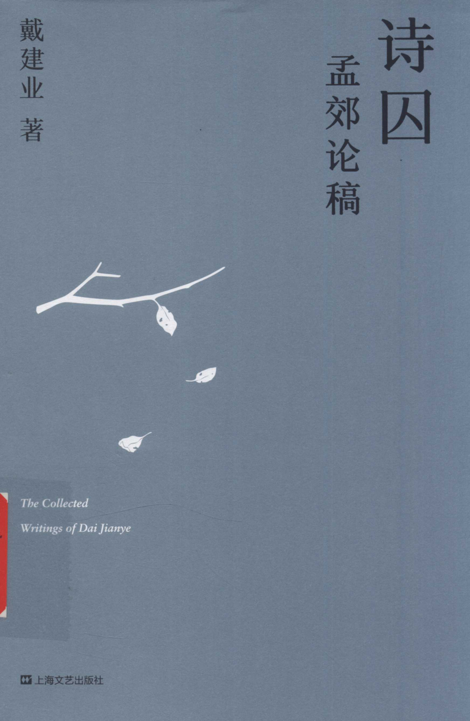 诗囚孟郊论稿.pdf_第1页