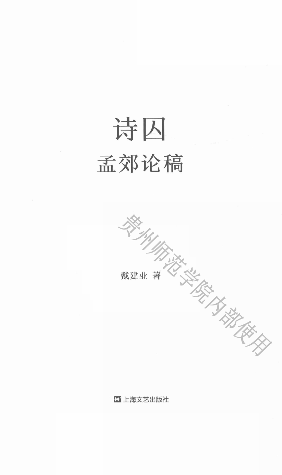 诗囚孟郊论稿.pdf_第2页