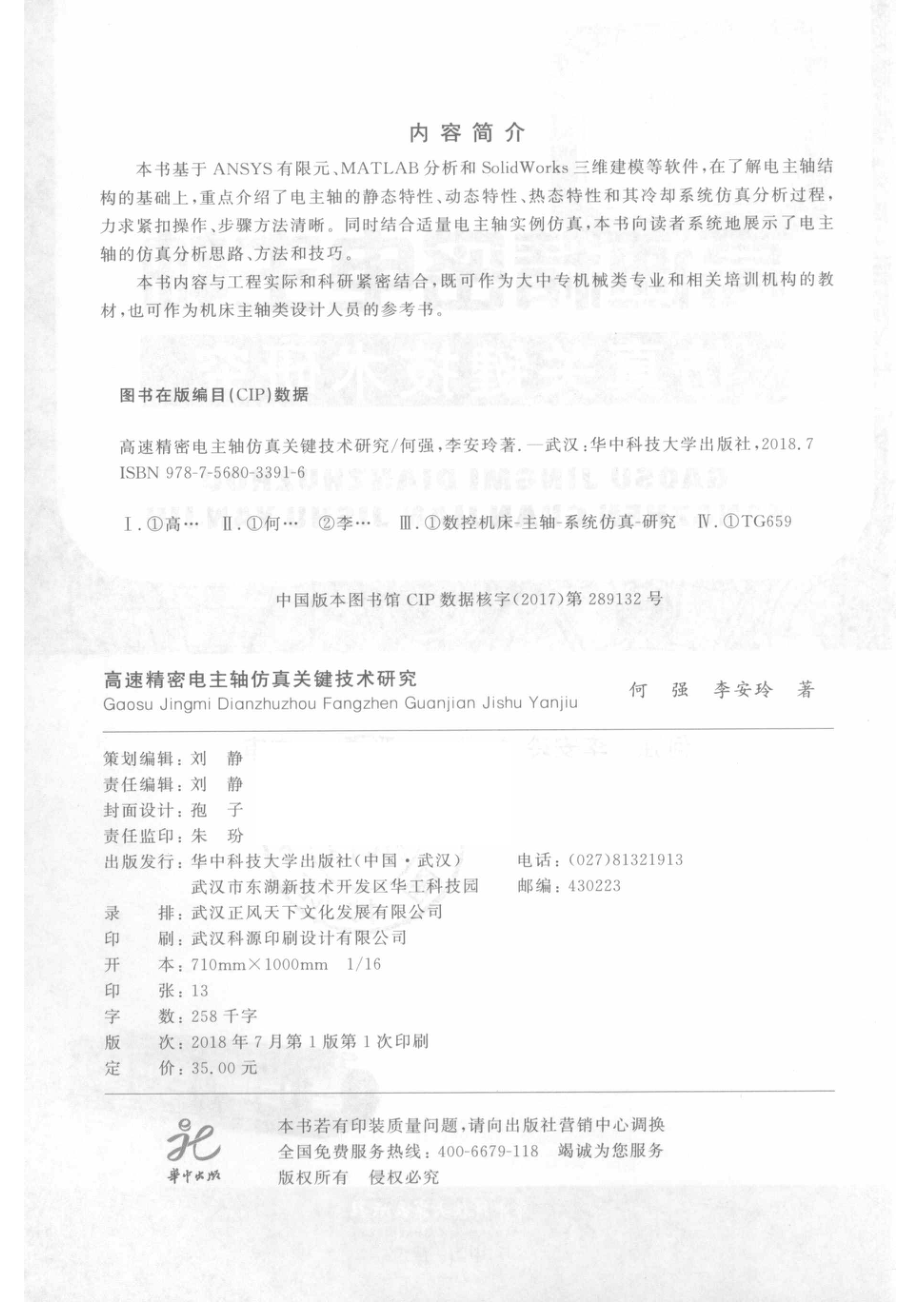 高速精密电主轴仿真关键技术研究_何强李安玲.pdf_第3页