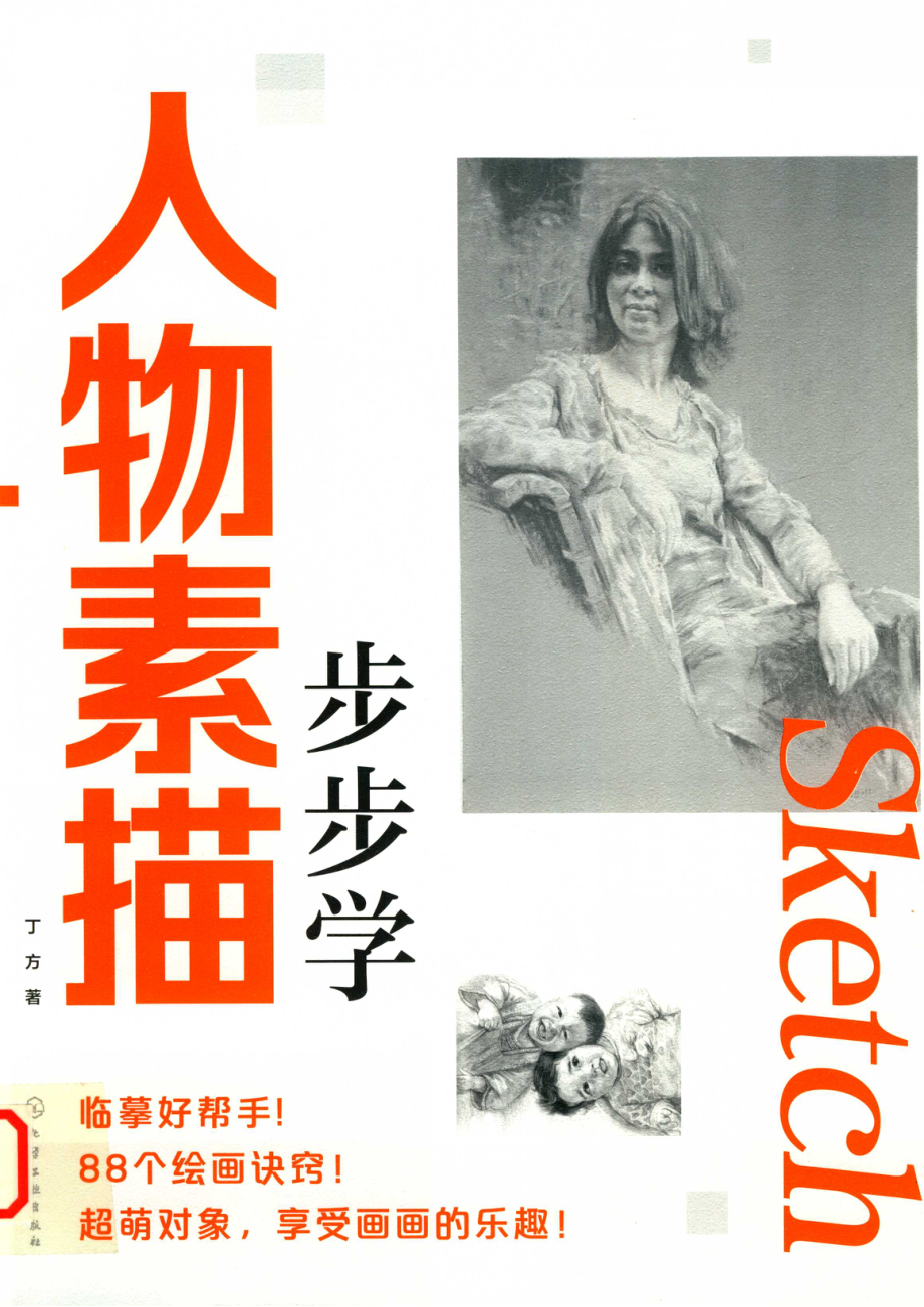 人物素描步步学_丁方著.pdf_第1页