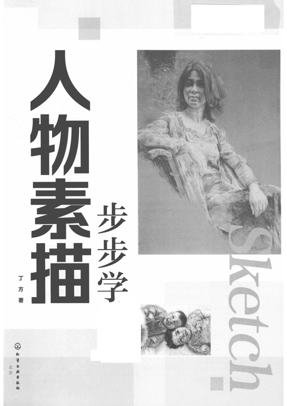 人物素描步步学_丁方著.pdf_第2页