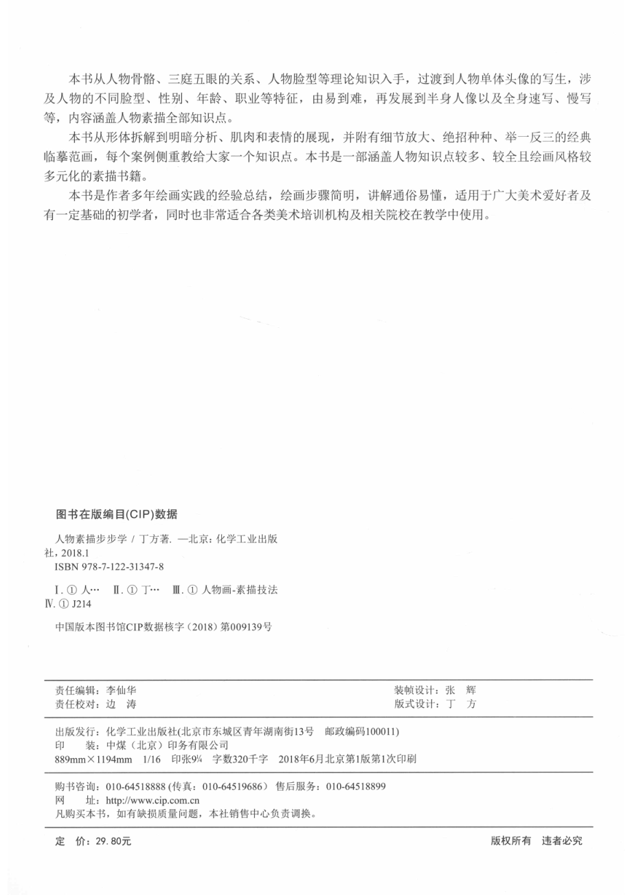 人物素描步步学_丁方著.pdf_第3页