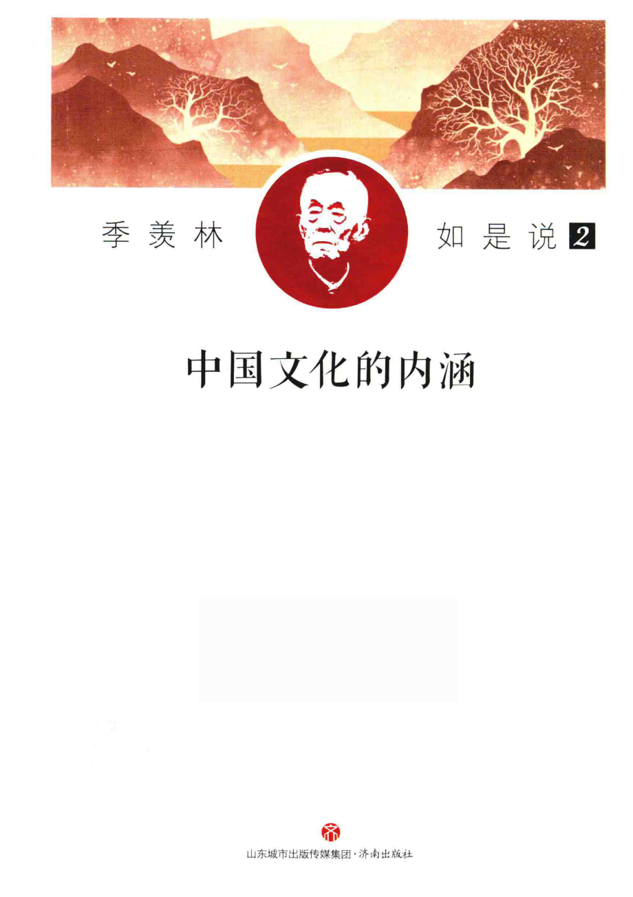 季羡林如是说2中国文化的内涵_季羡林著；蔡德贵编.pdf_第1页