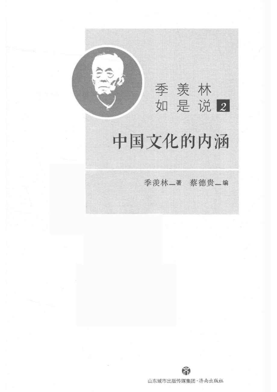 季羡林如是说2中国文化的内涵_季羡林著；蔡德贵编.pdf_第2页