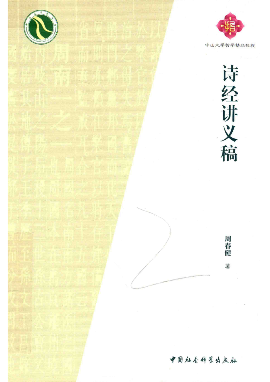 诗经讲义稿_周春健著.pdf_第1页