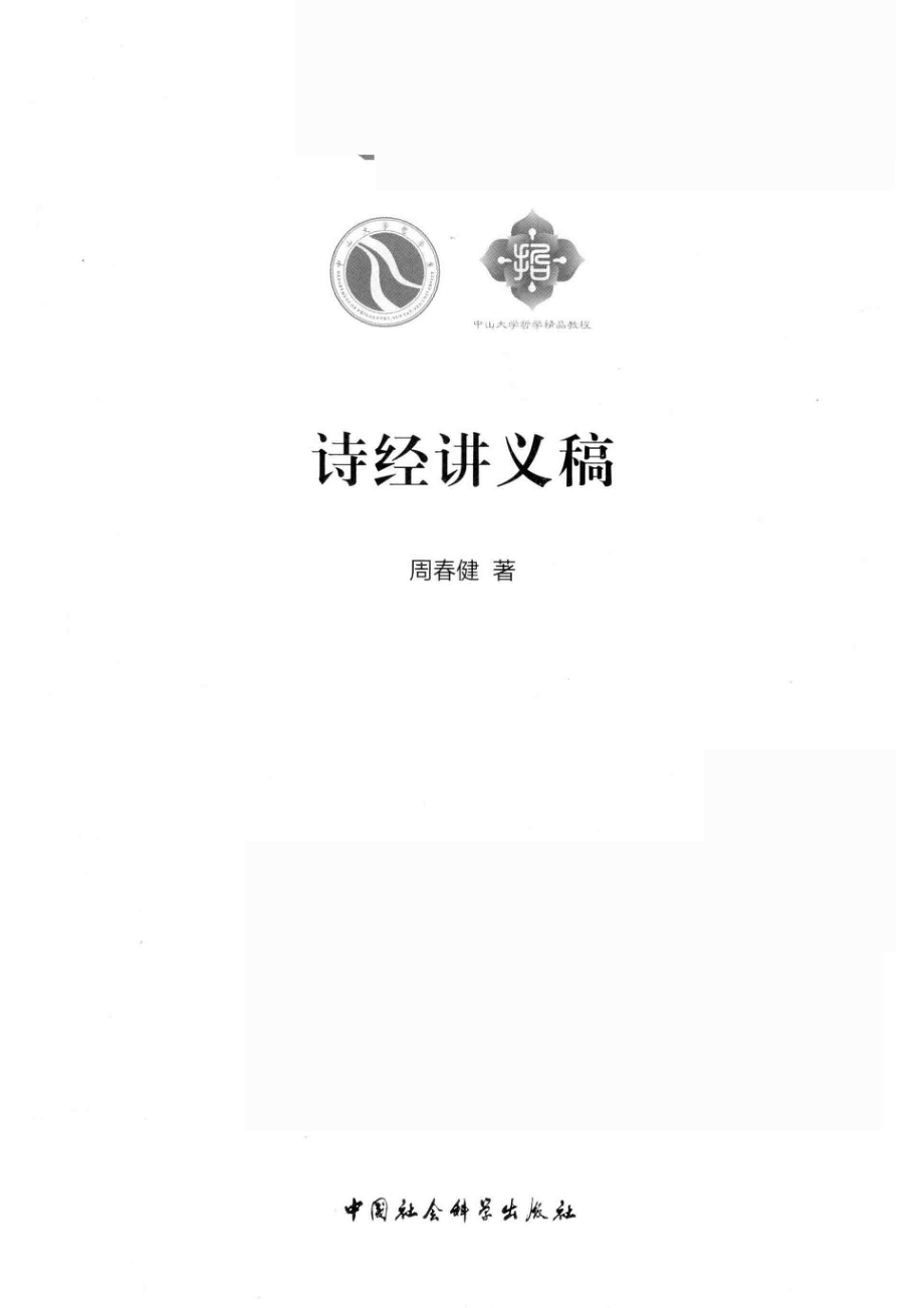 诗经讲义稿_周春健著.pdf_第2页