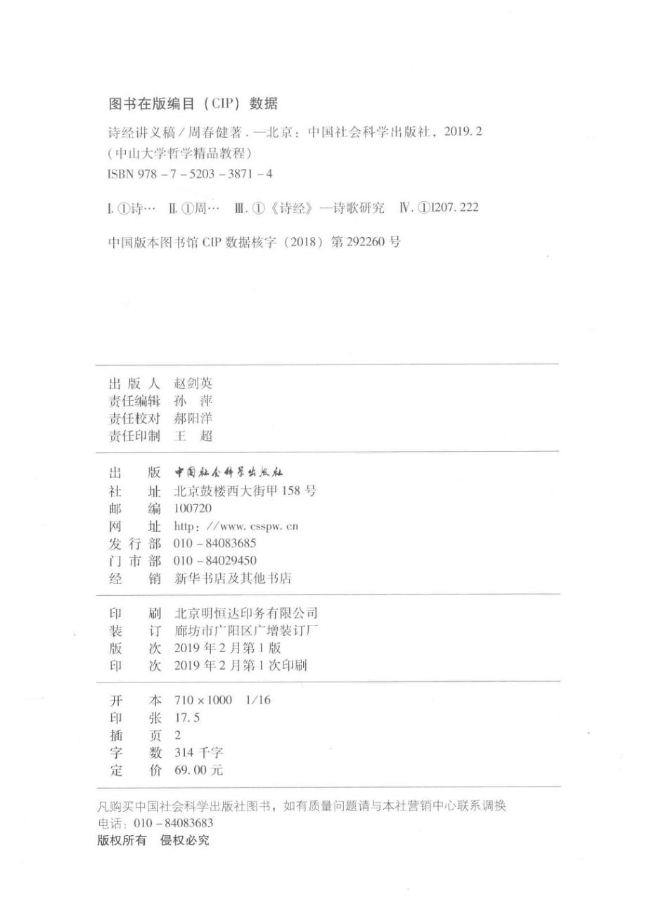 诗经讲义稿_周春健著.pdf_第3页