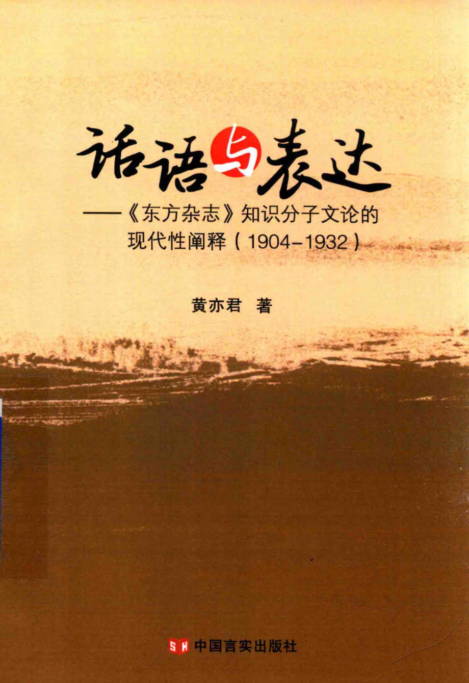 话语与表达东方杂志知识分子文论的现代性阐释1904-1932_黄亦君著.pdf_第1页