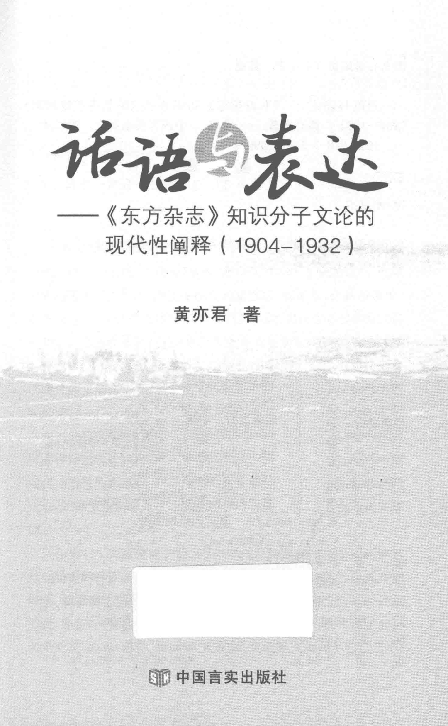 话语与表达东方杂志知识分子文论的现代性阐释1904-1932_黄亦君著.pdf_第2页