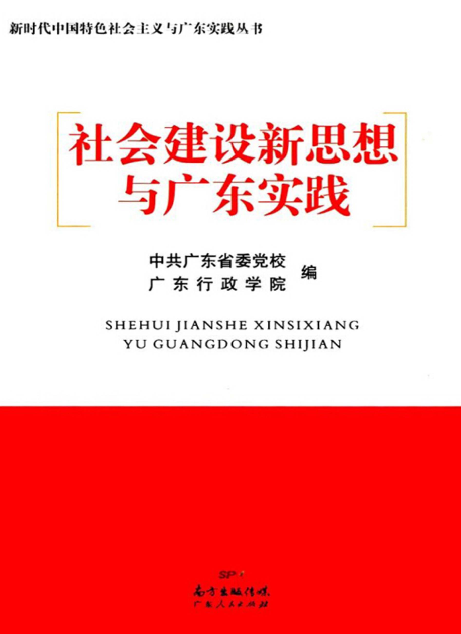 社会建设新思想与广东实践_中共广东省委党广东行政学院编.pdf_第1页