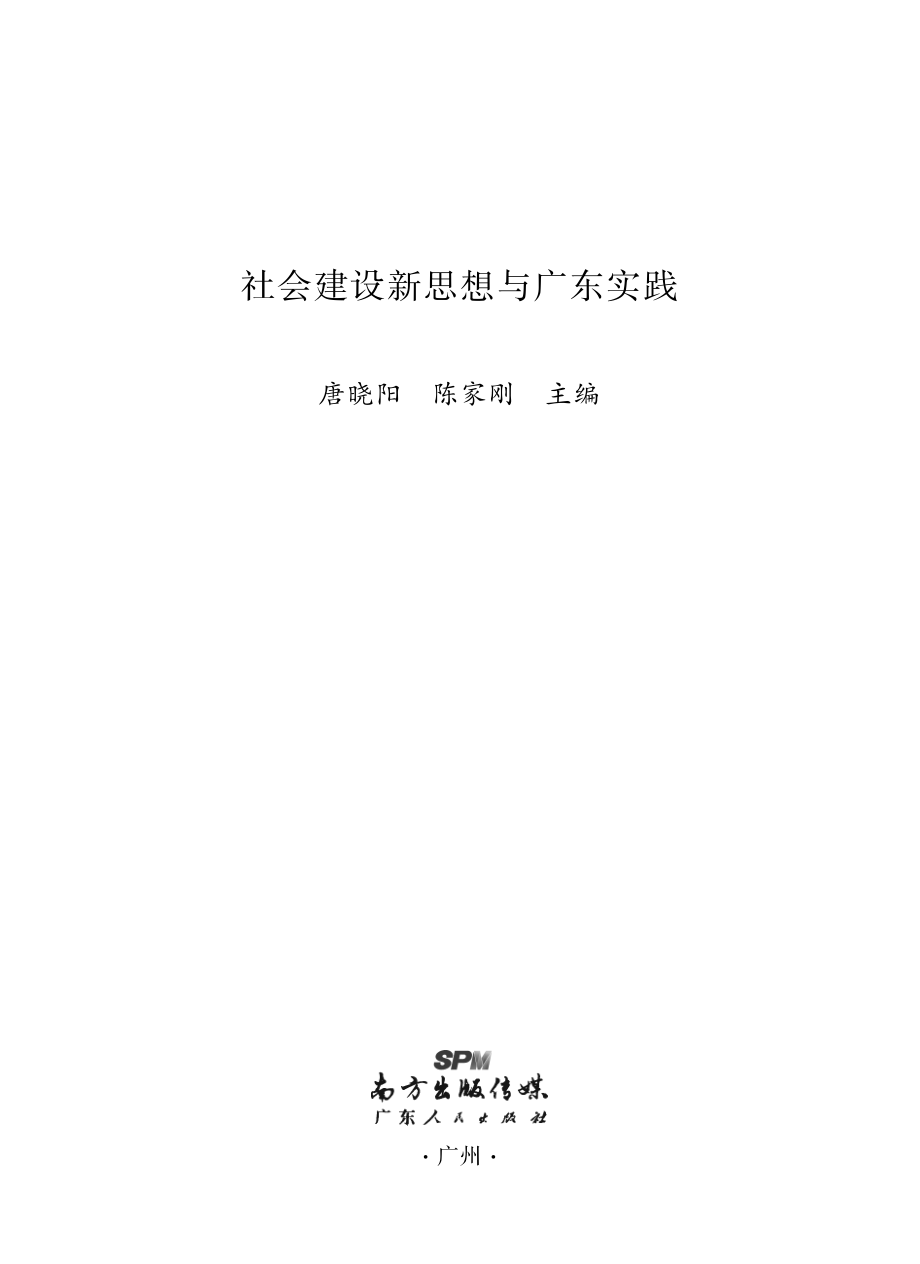 社会建设新思想与广东实践_中共广东省委党广东行政学院编.pdf_第2页