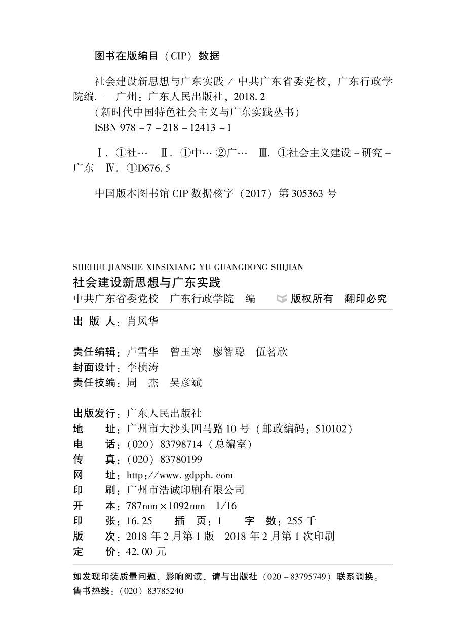 社会建设新思想与广东实践_中共广东省委党广东行政学院编.pdf_第3页