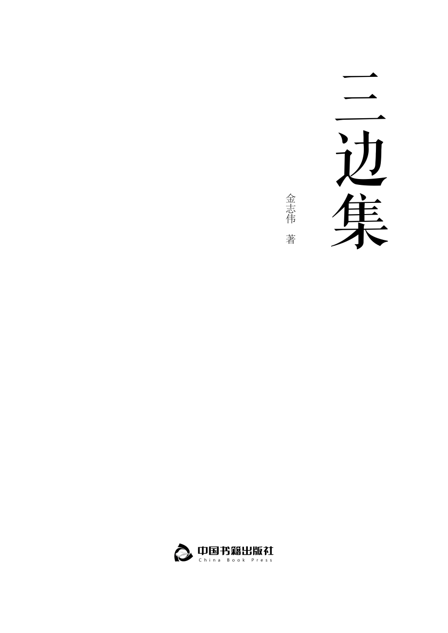 三边集_金志伟.pdf_第3页