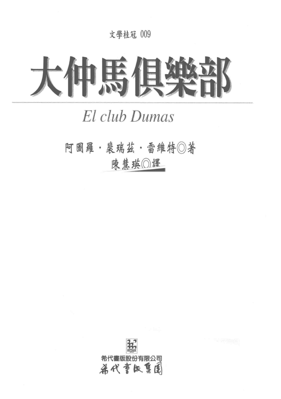 大仲马俱乐部_阿图罗·裴瑞兹·雷维特著；陈慧瑛译.pdf_第2页