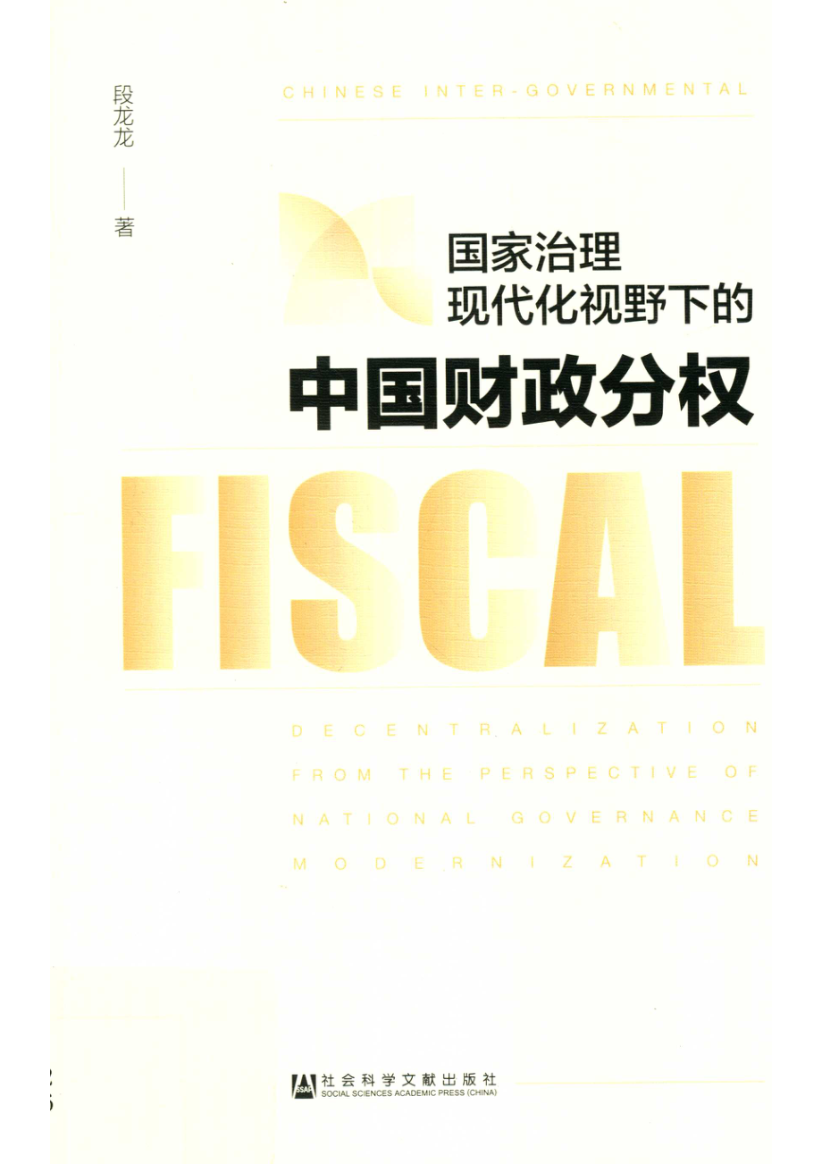 国家治理现代化视野下的中国财政分权_（中国）段龙龙.pdf_第1页