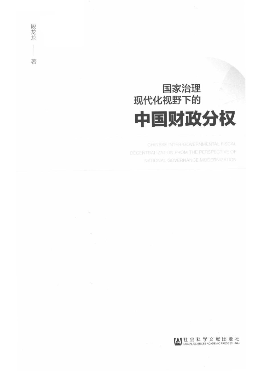 国家治理现代化视野下的中国财政分权_（中国）段龙龙.pdf_第2页