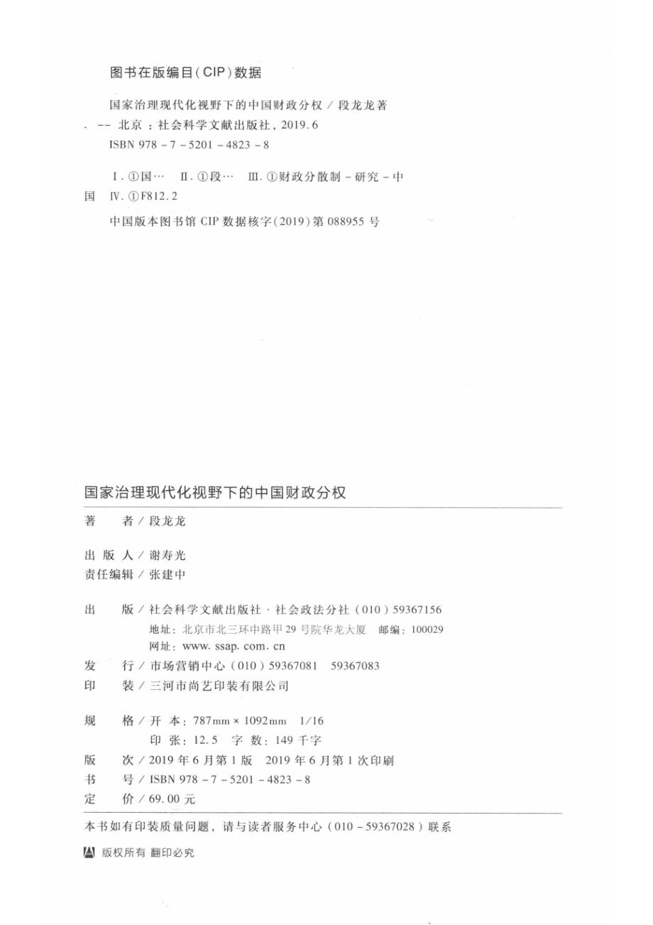 国家治理现代化视野下的中国财政分权_（中国）段龙龙.pdf_第3页