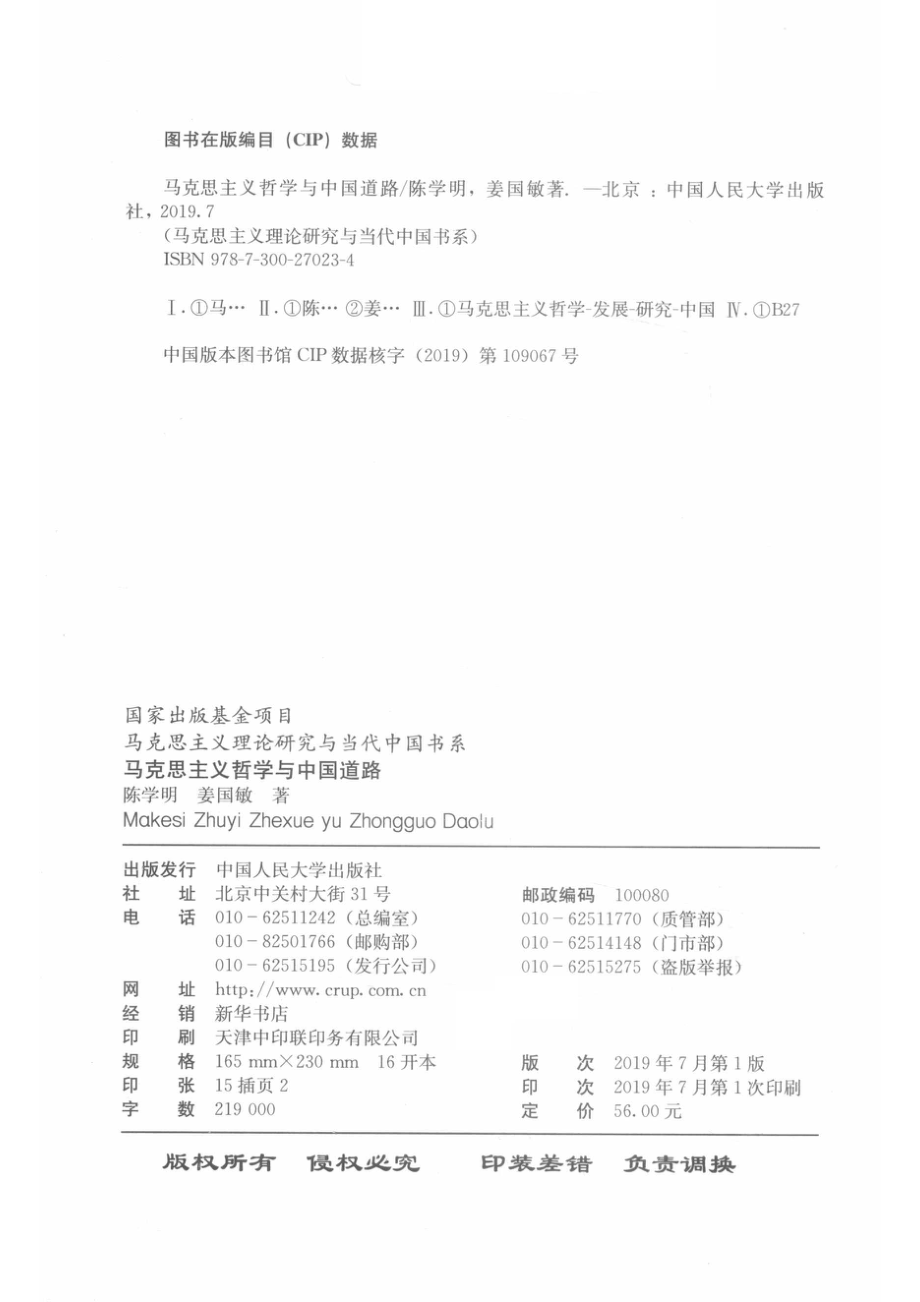 马克思主义哲学与中国道路_（中国）陈学明姜国敏.pdf_第3页