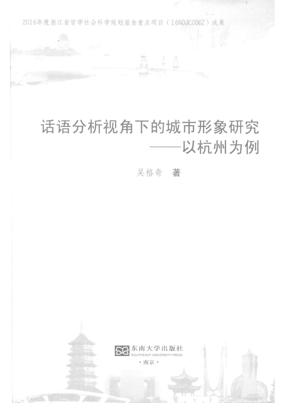 话语分析视角下的城市形象研究以杭州为例_（中国）吴格奇.pdf_第2页