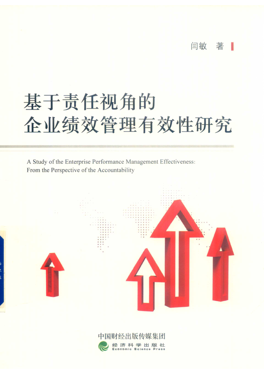 基于责任视角的企业绩效管理有效性研究_李晓杰责任编辑；闫敏.pdf_第1页