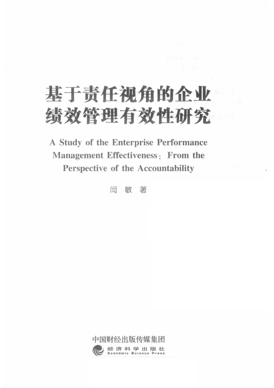 基于责任视角的企业绩效管理有效性研究_李晓杰责任编辑；闫敏.pdf_第2页