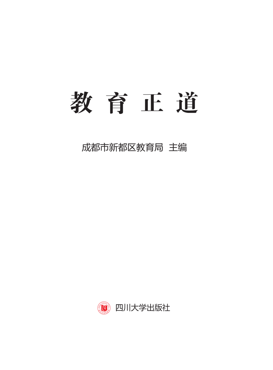 教育正道_成都市新都区教育局主编.pdf_第3页