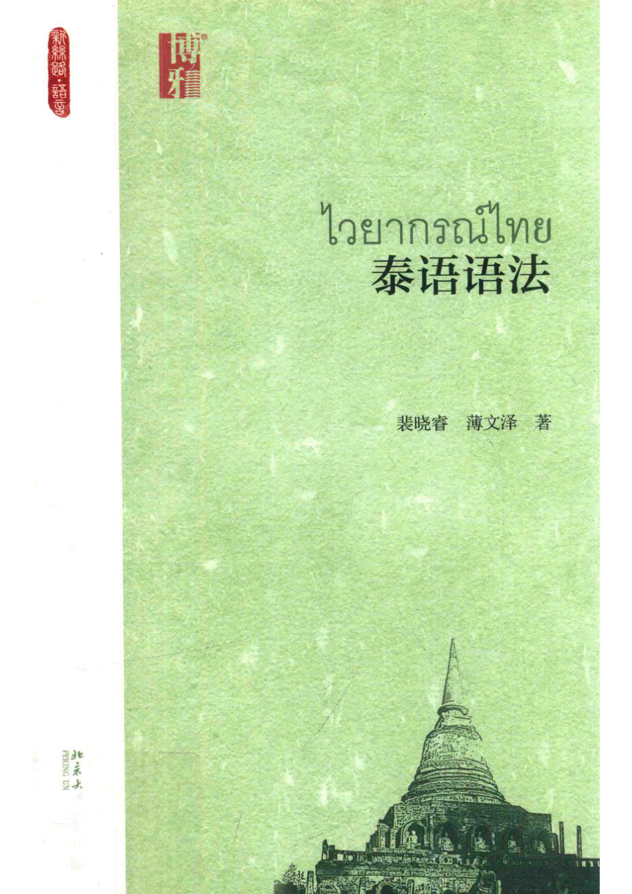 泰语语法_裴晓睿.pdf_第1页