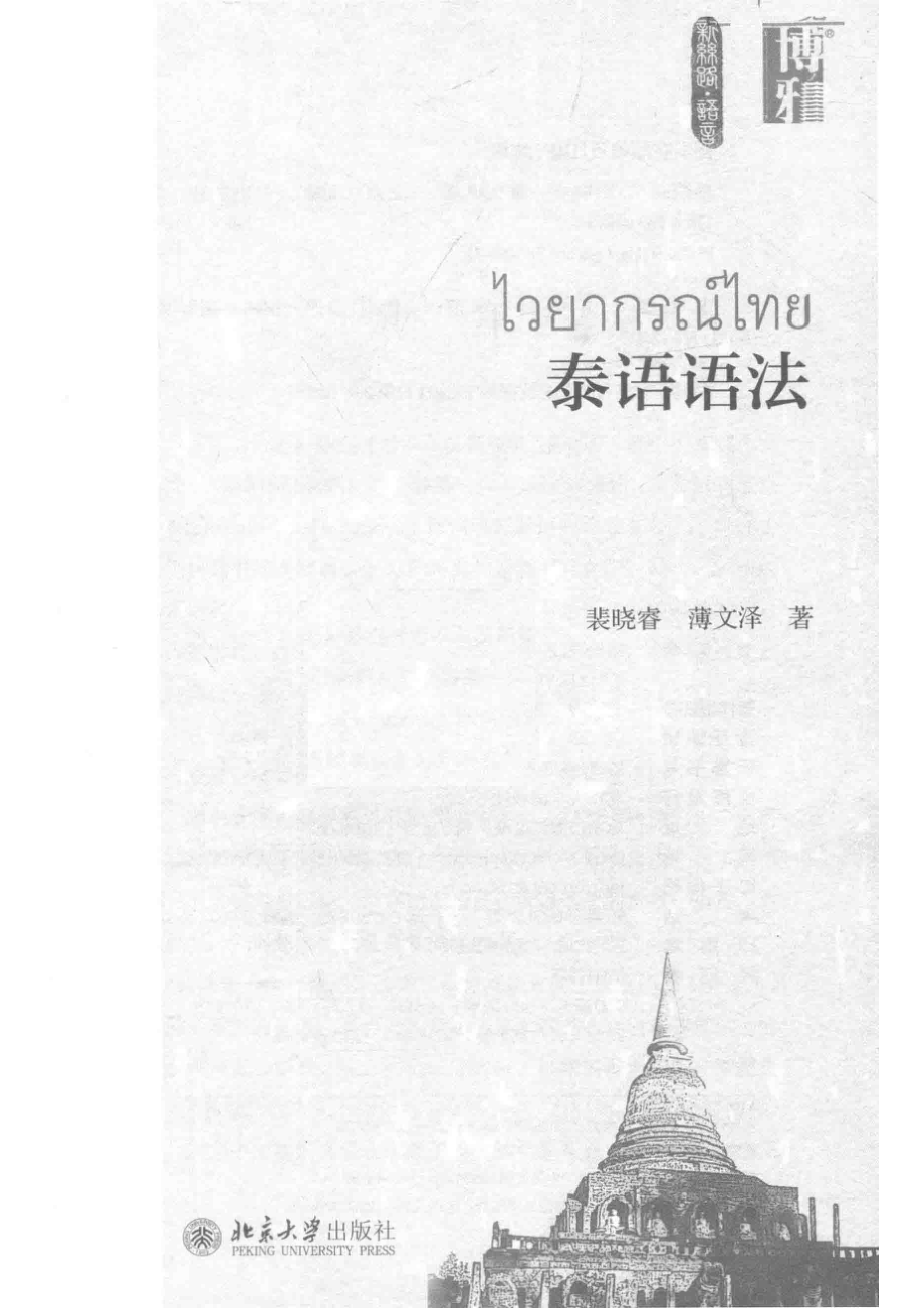 泰语语法_裴晓睿.pdf_第2页