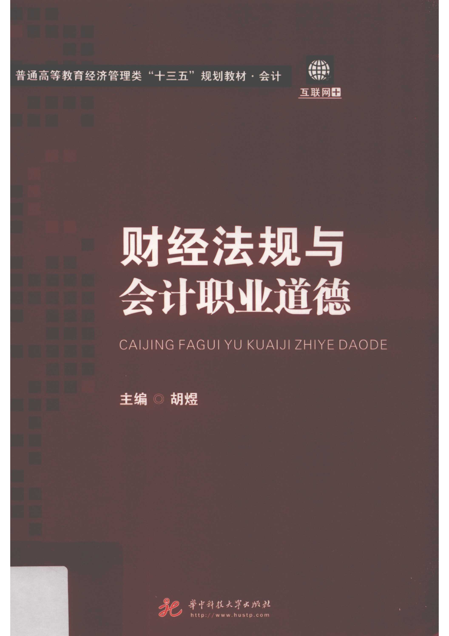 普通高等教育经济管理类“十三五”规划教材会计财经法规与会计职业道德_胡煜主编.pdf_第1页