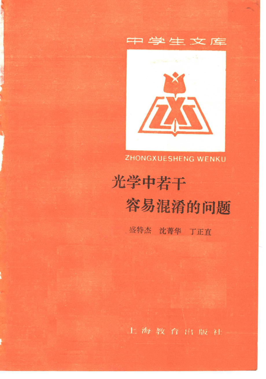 光学中若干容易混淆的问题_盛特杰等编.pdf_第1页