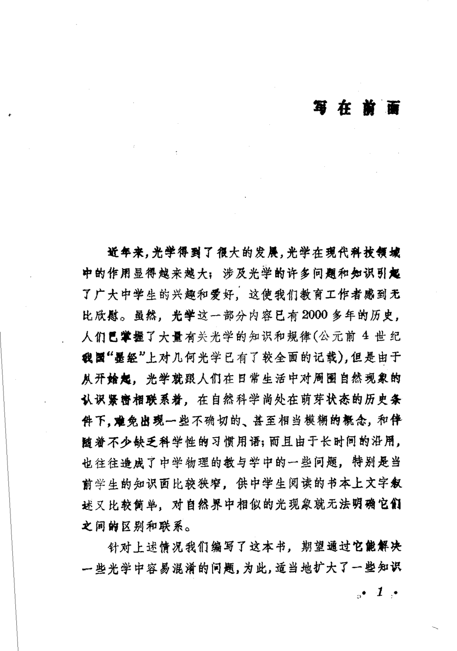 光学中若干容易混淆的问题_盛特杰等编.pdf_第2页