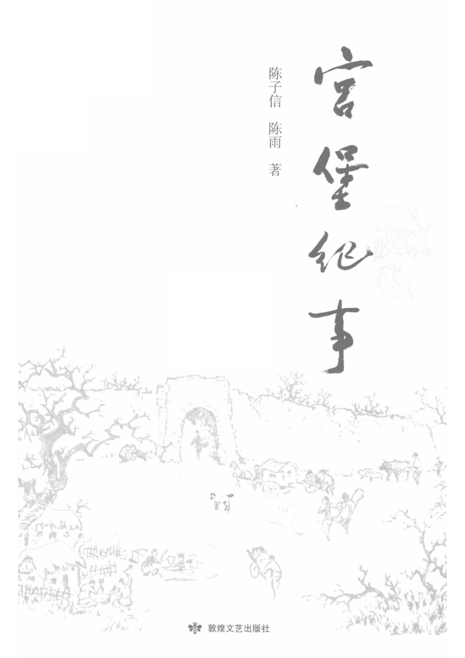 宫堡纪事_陈子信陈雨著.pdf_第2页