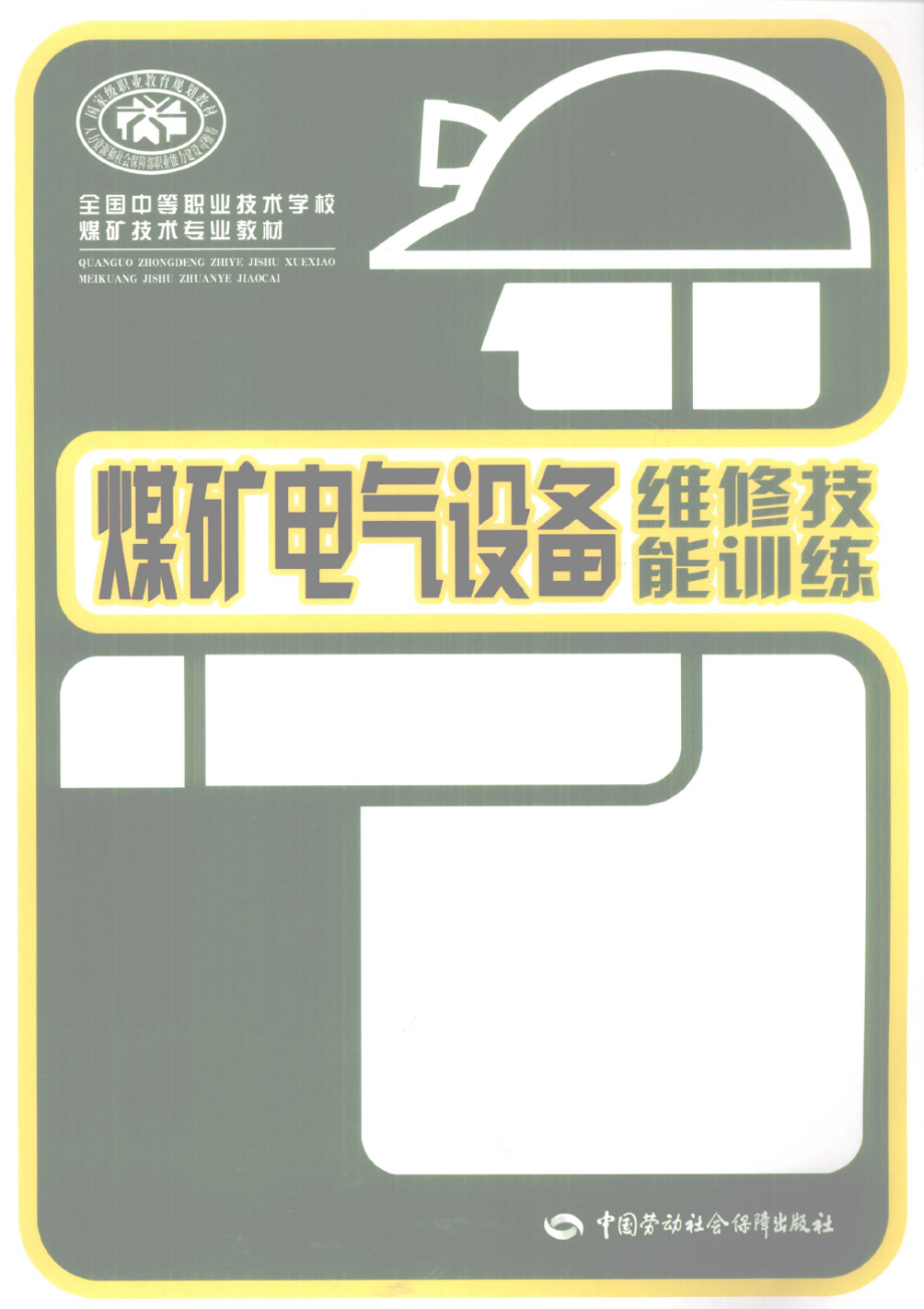 煤矿电气设备维修技能训练_人力资源和社会保障部教材办公室组织编写.pdf_第1页