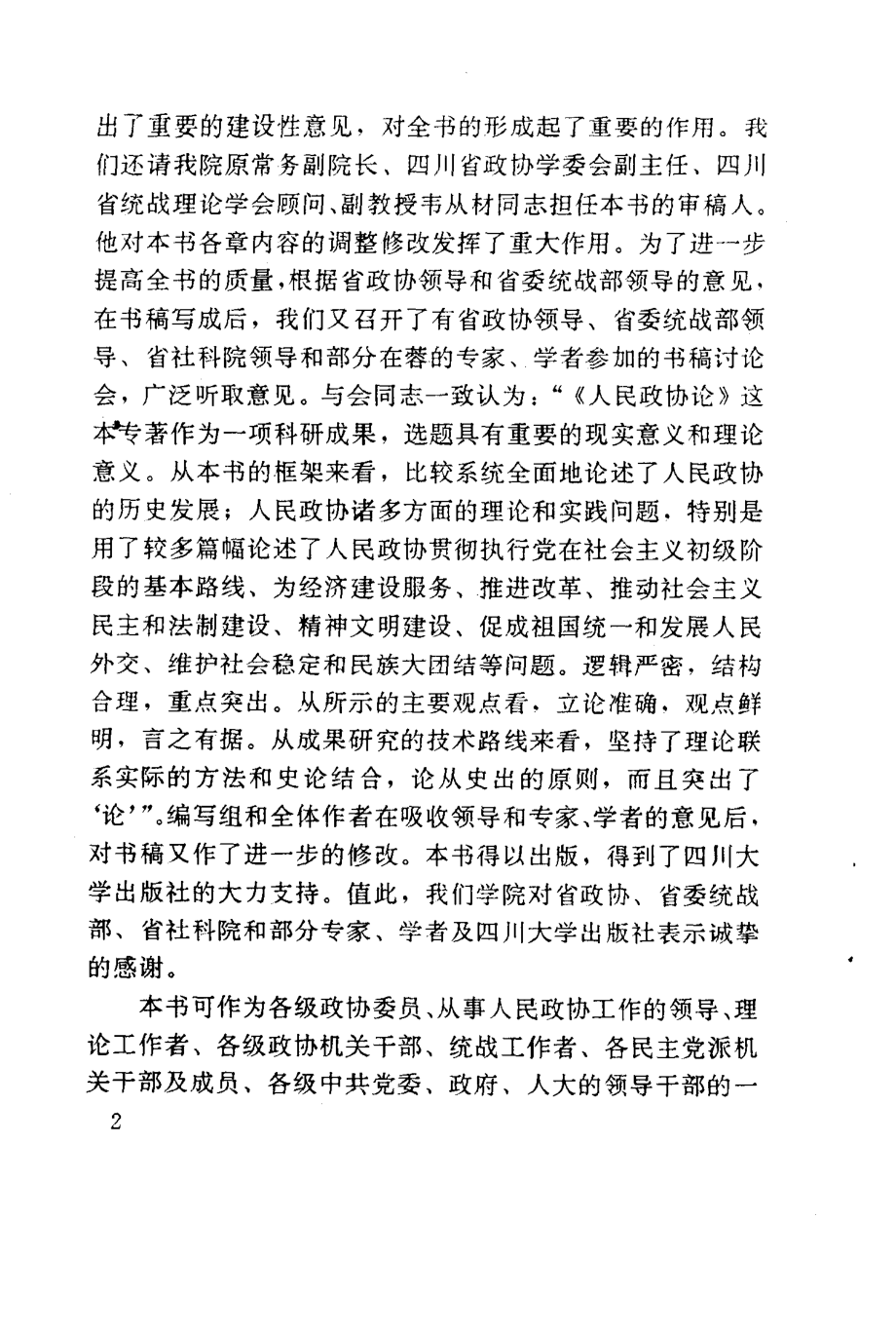 人民政协论_何兴镒苏庸碧王廷美.pdf_第3页