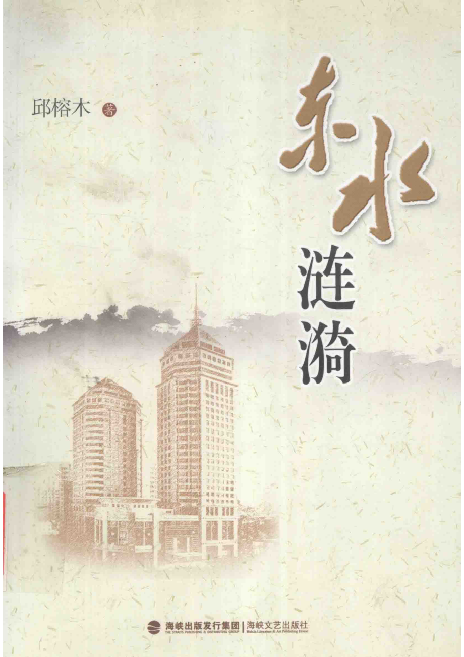 东水涟漪_邱榕木著.pdf_第1页