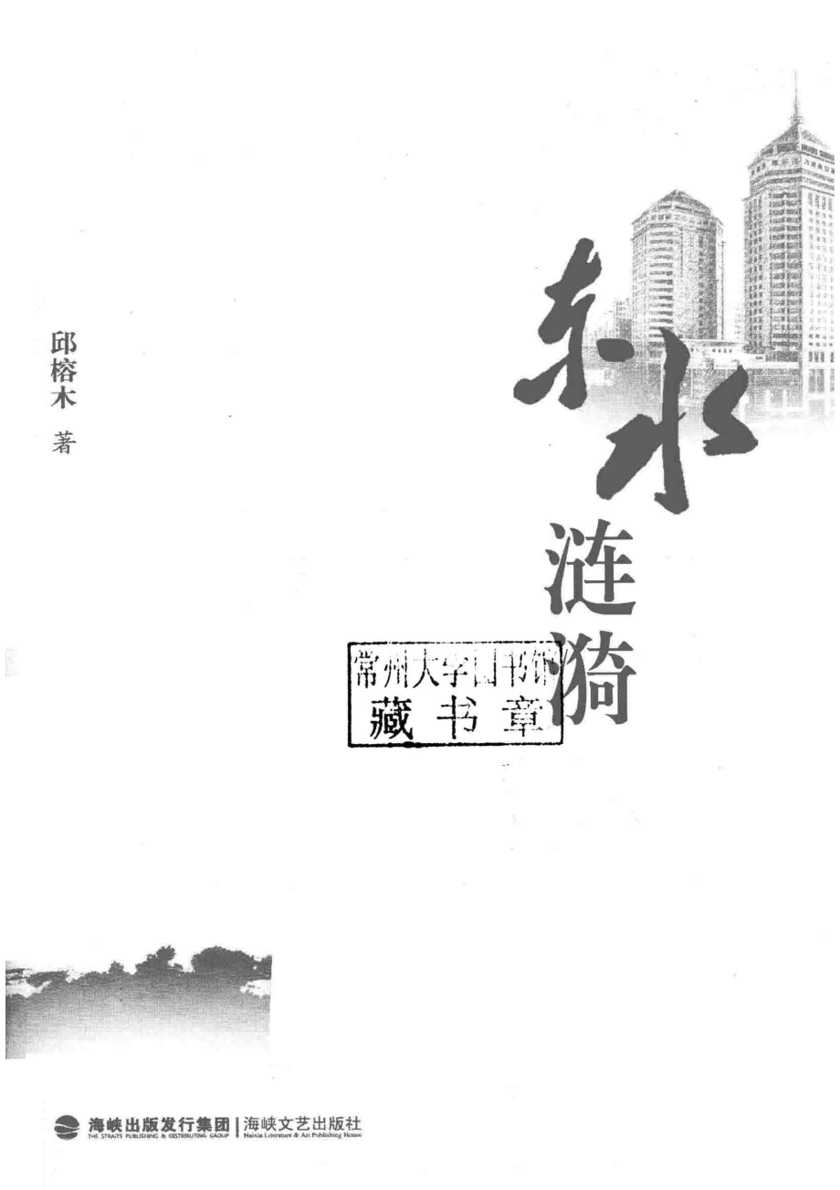 东水涟漪_邱榕木著.pdf_第2页