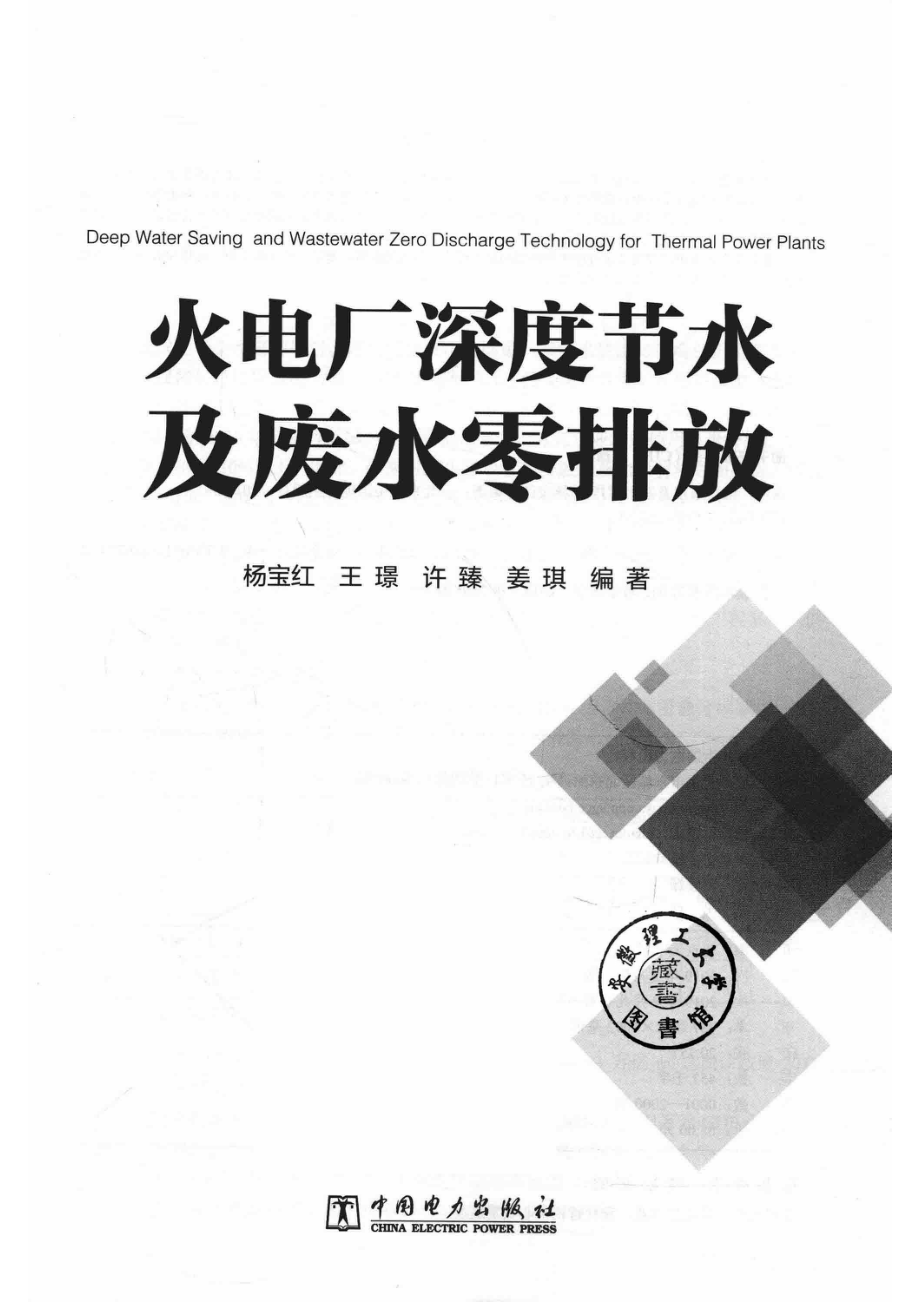 火电厂深度节水及废水零排放_14560989.pdf_第2页