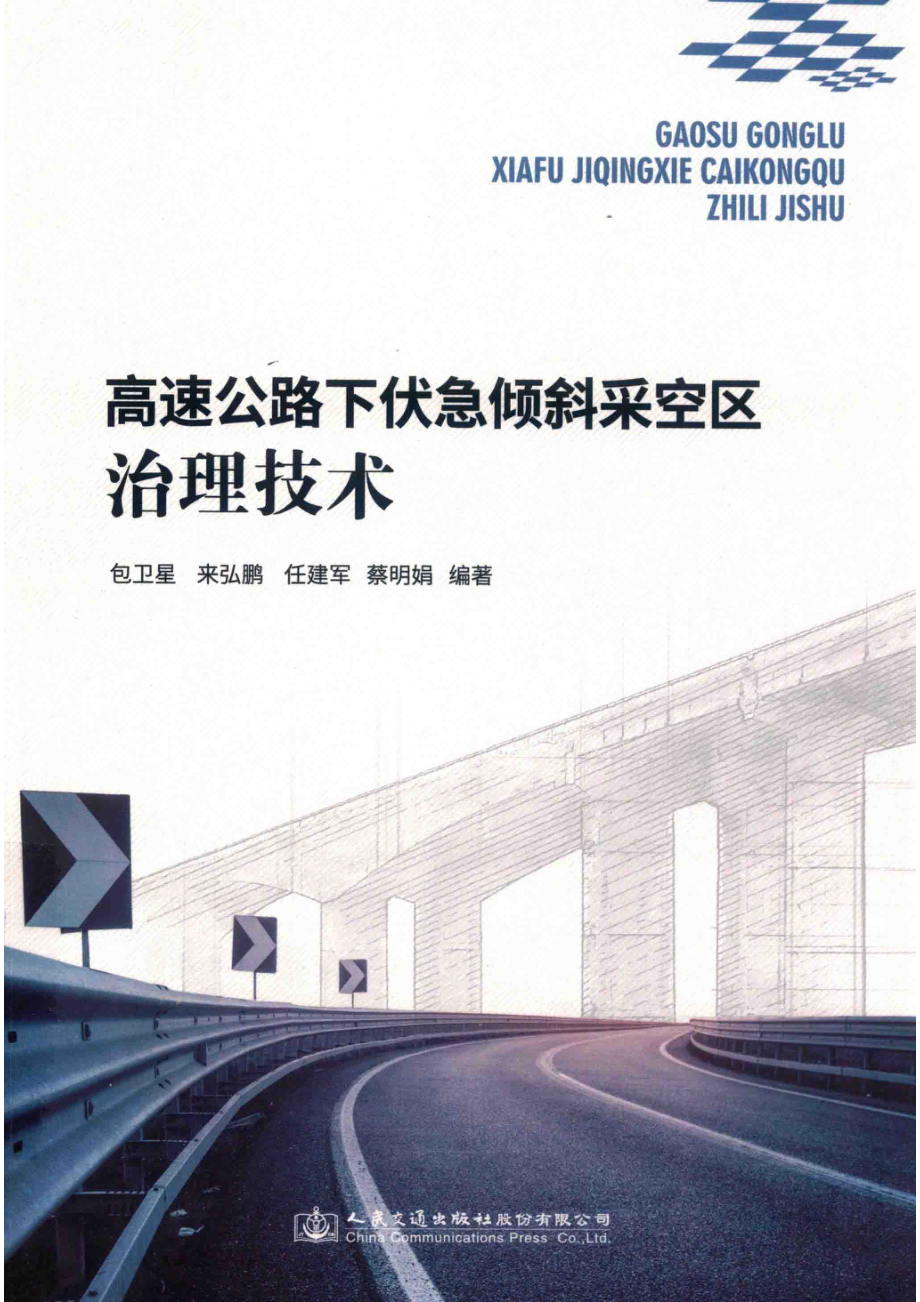 高速公路下伏急倾斜采空区治理技术_14585186.pdf_第1页