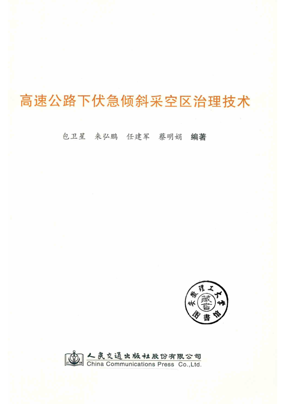 高速公路下伏急倾斜采空区治理技术_14585186.pdf_第2页