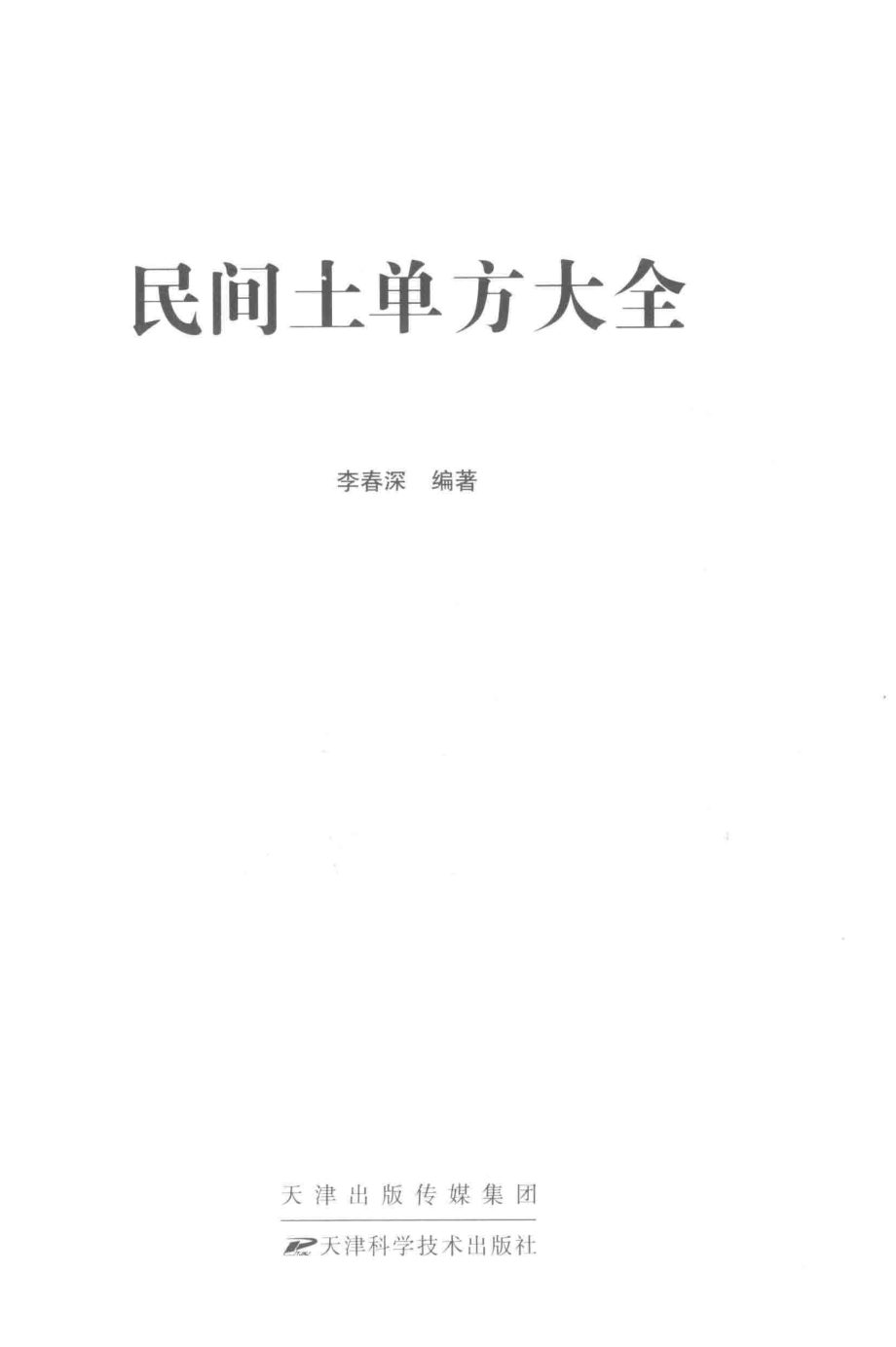 民间土单方大全_李春深编著.pdf_第2页