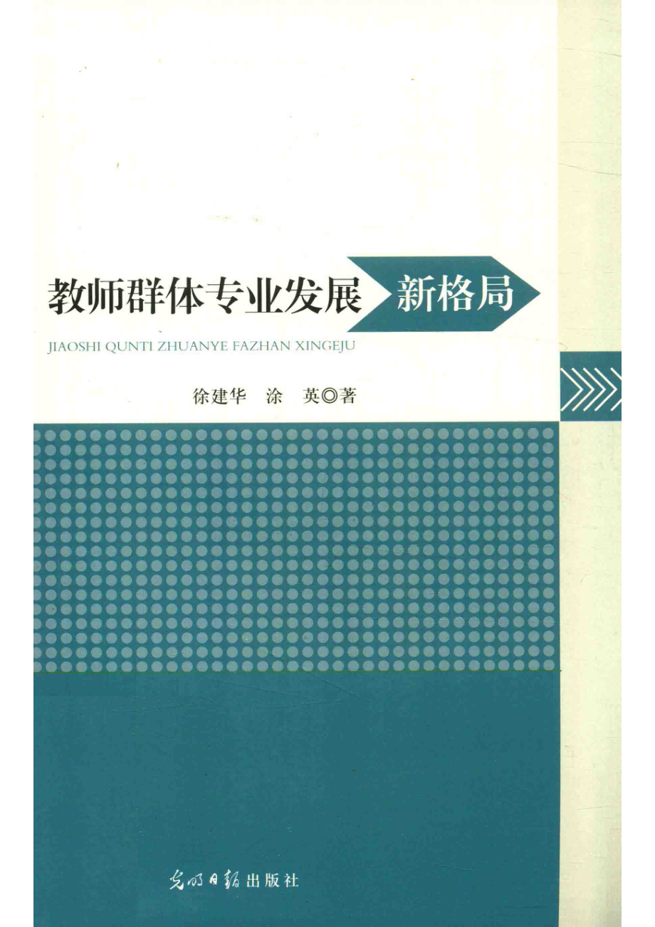 教师群体专业发展新格局_徐建华涂英.pdf_第1页